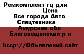 Ремкомплект гц для komatsu 707.99.75410 › Цена ­ 4 000 - Все города Авто » Спецтехника   . Амурская обл.,Благовещенский р-н